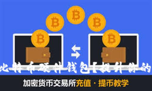 为何选择宝二爷比特币硬件钱包？提升你的数字资产安全感！