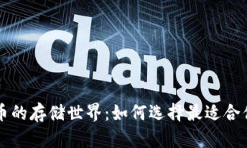 探索SOL币的存储世界：如何选择最适合你的钱包？