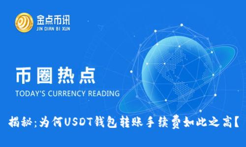 揭秘：为何USDT钱包转账手续费如此之高？