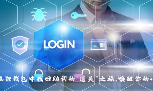 在小狐狸钱包中找回助词的“遗失”之旅，唤醒你的小确幸