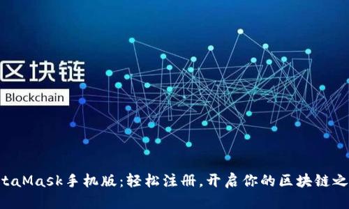 MetaMask手机版：轻松注册，开启你的区块链之旅！