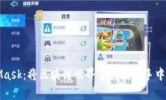 揭秘MetaMask：将区块链世界