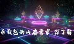 比特币钱包的内存需求，