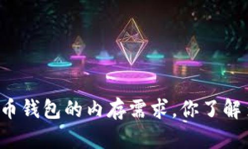 比特币钱包的内存需求，你了解多少？