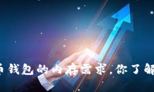 比特币钱包的内存需求，你了解多少？