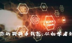 如何创建和管理你的狗狗