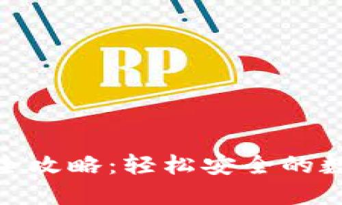 小狐狸钱包汇款全攻略：轻松安全的数字资产转账体验