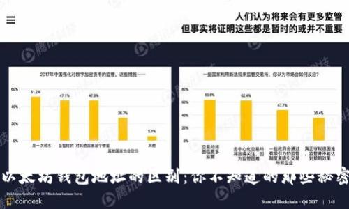 以太坊钱包地址的区别：你不知道的那些秘密