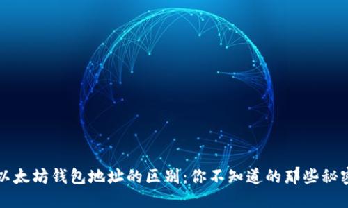 以太坊钱包地址的区别：你不知道的那些秘密