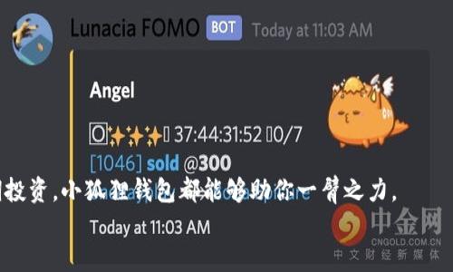 biao ti/biao ti 轻松入门：如何快速注册小狐狸钱包APP，开启数字资产新世界 /biao ti  
小狐狸钱包, 注册, 数字资产, 加密货币/guanjianci

前言：为什么选择小狐狸钱包？  
在数字经济迅猛发展的今天，加密货币逐渐成为越来越多人投资和交易的选择。作为一款备受欢迎的数字钱包，小狐狸钱包（Fox Wallet）以其用户友好的界面和强大的功能赢得了广泛的赞誉。无论你是刚入门的新手，还是经验丰富的交易者，小狐狸钱包都可以为你提供便利的数字资产管理服务。那么，如何注册小狐狸钱包APP呢？让我们一起探索这条快速入门的路径。

步骤一：下载小狐狸钱包APP  
首先，在注册之前，你需要在你的智能手机上下载小狐狸钱包。无论你是使用Android还是iOS设备，你都可以在应用商店中找到小狐狸钱包。通过搜索“Fox Wallet”即可快速定位到相应的应用。  
下载完成后，打开APP，准备开始你的注册之旅。

步骤二：创建新账户  
当你第一次打开小狐狸钱包时，系统会询问你是想要创建新账户还是导入已有账户。选择“创建新账户”选项，随后你将被引导进入到设置密码的页面。  
选择一个强大且易于记忆的密码是至关重要的，确保你的数字资产安全。强烈建议你使用字母、数字和符号的组合，以增加密码的复杂度。

步骤三：备份助记词  
接下来，系统会生成一组独特的助记词，通常是12或24个单词。这些助记词是你钱包的关键，无论何时你需要恢复账户，助记词都是必不可少的工具。  
请注意，将助记词保存在安全且不易被他人访问的地方。不要轻易将其分享给任何人，因为这是保护你资产的重要凭证。  

步骤四：完成注册  
在牢记或妥善保管好助记词后，返回APP并输入助记词以确认。完成后，你将正式注册并进入你的小狐狸钱包界面。在这里，你可以查看你的账户余额、进行转账、接收和发送加密货币。

额外提示：帐号安全及常见问题  
尽管小狐狸钱包在安全性方面采取了诸多措施，用户的自身安全意识同样不可忽视。确保你定期更新密码，并开启双因素认证等功能来提升安全性。  
如果在注册过程中遇到问题，例如无法接收到短信验证码或助记词未记住等，请检查网络连接，或者参考小狐狸钱包的官方帮助文档，获得更多指导。

结尾：开启数字资产之旅  
完成注册后，你已为自己的数字资产开启了新的篇章。小狐狸钱包为你提供便捷的资产管理工具，将交易和投资的乐趣带给每一个用户。无论是日常交易，还是长期投资，小狐狸钱包都能够助你一臂之力。  
希望你在小狐狸钱包上能够收获满满的乐趣和收益，享受数字资产管理的美好体验。