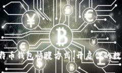瞬间掌握比特币钱包快捷