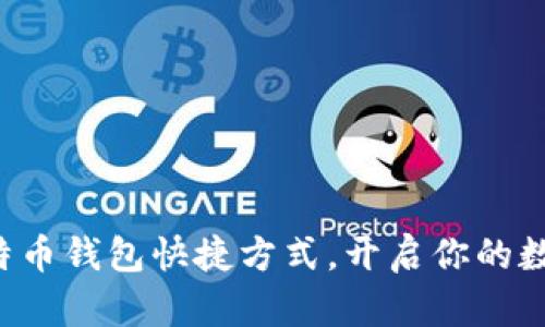 瞬间掌握比特币钱包快捷方式，开启你的数字资产之旅！