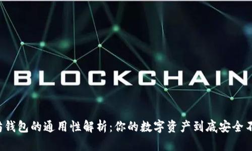 以太坊钱包的通用性解析：你的数字资产到底安全不安全？