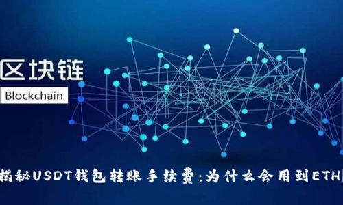 《揭秘USDT钱包转账手续费：为什么会用到ETH？》