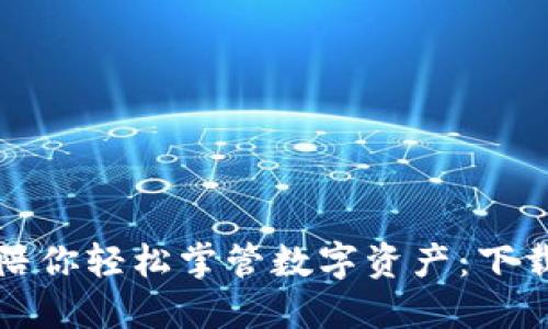 让小狐狸钱包陪你轻松掌管数字资产：下载与设置全攻略