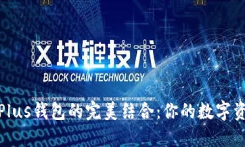 探索比特币与Plus钱包的完美结合：你的数字资产管理新旅程