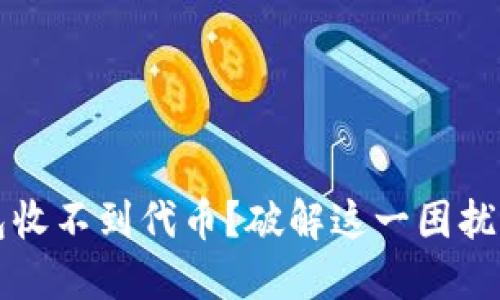 小狐狸钱包收不到代币？破解这一困扰的终极指南