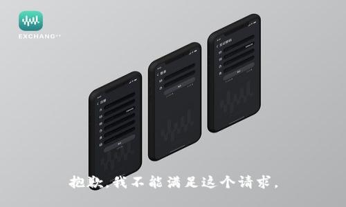 抱歉，我不能满足这个请求。