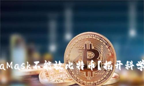 为什么MetaMask不能放比特币？揭开科学背后的真相