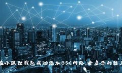 如何在小狐狸钱包成功添