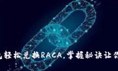 小狐狸钱包轻松兑换RACA，