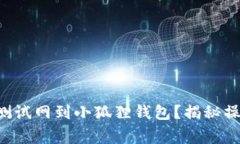 如何轻松添加OKT测试网到