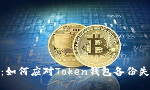 避免损失：如何应对Token钱包备份失败的困扰