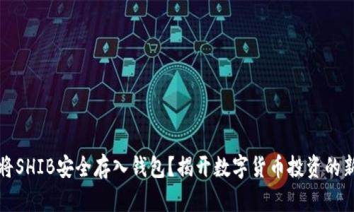 如何将SHIB安全存入钱包？揭开数字货币投资的新篇章