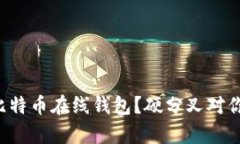 如何选择安全的比特币在