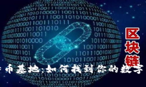 探索比特币基地：如何找到你的数字资产宝藏