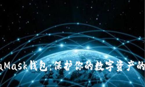 探索MetaMask钱包：保护你的数字资产的安全之道