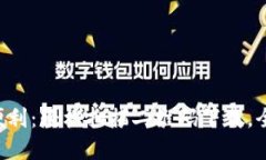 解锁小狐狸钱包的便利：