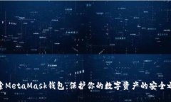 探索MetaMask钱包：保护你的