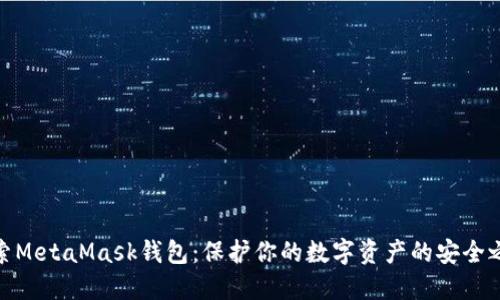 探索MetaMask钱包：保护你的数字资产的安全之道
