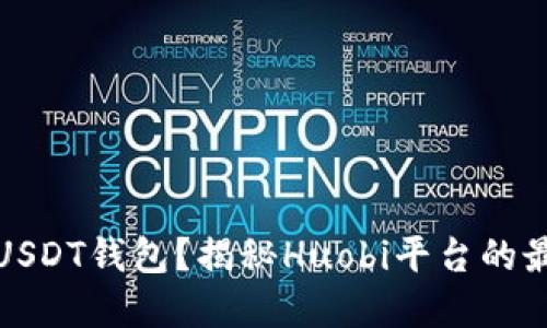 如何安全使用USDT钱包？揭秘Huobi平台的最佳实践与技巧
