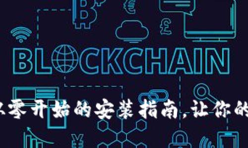 解密比特币钱包：从零开始的安装指南，让你的数字资产安全无忧