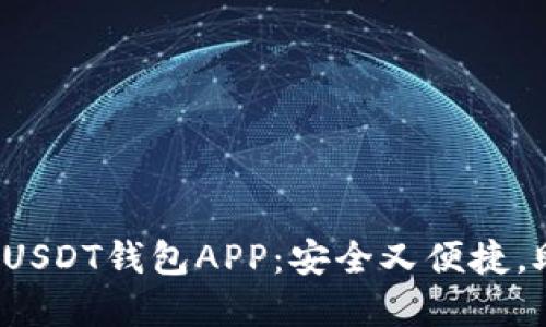 2023年最值得推荐的USDT钱包APP：安全又便捷，助你轻松管理数字资产