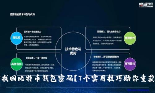 如何找回比特币钱包密码？7个实用技巧助你重获财产