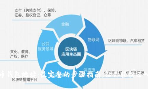 如何申请比特币钱包地址：最完整的步骤指南，让你轻松迈入加密货币世界