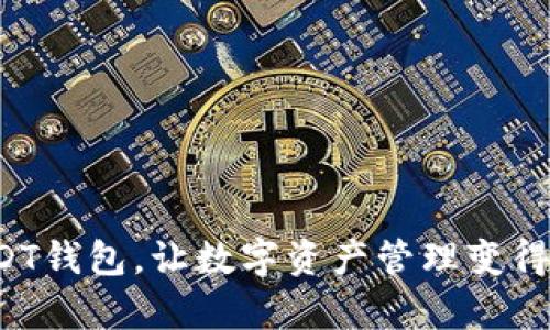 轻松注册USDT钱包，让数字资产管理变得简单又安全！