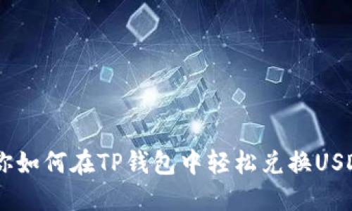 一步一步教你如何在TP钱包中轻松兑换USDT，绝对稳妥！