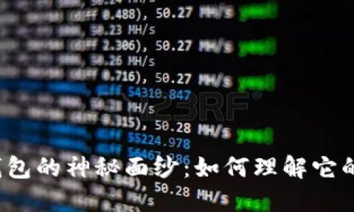 揭开以太坊钱包的神秘面纱：如何理解它的作用与运作?
