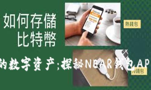 解锁你的数字资产：探秘NEAR钱包APP的一切