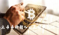 当错误地将火币币种转入