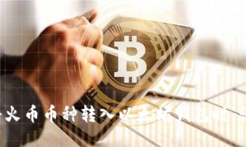 当错误地将火币币种转入以太坊钱包时，该如何挽救？