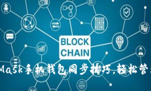 轻松掌握MetaMask手机钱包同步技巧，轻松管理你的数字资产
