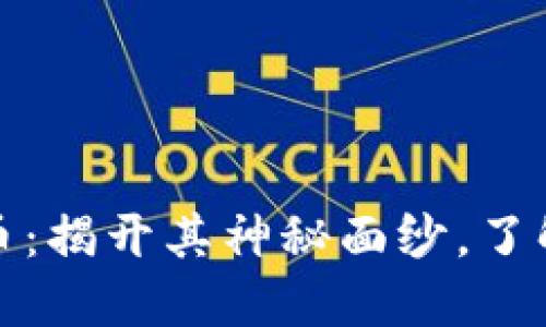 小狐狸钱包的测试币：揭开其神秘面纱，了解你需要知道的一切