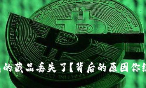 小狐狸钱包的藏品丢失了？背后的原因你绝对想不到！