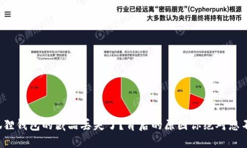 小狐狸钱包的藏品丢失了？背后的原因你绝对想不到！