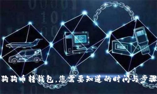 狗狗币转钱包，您需要知道的时间与步骤